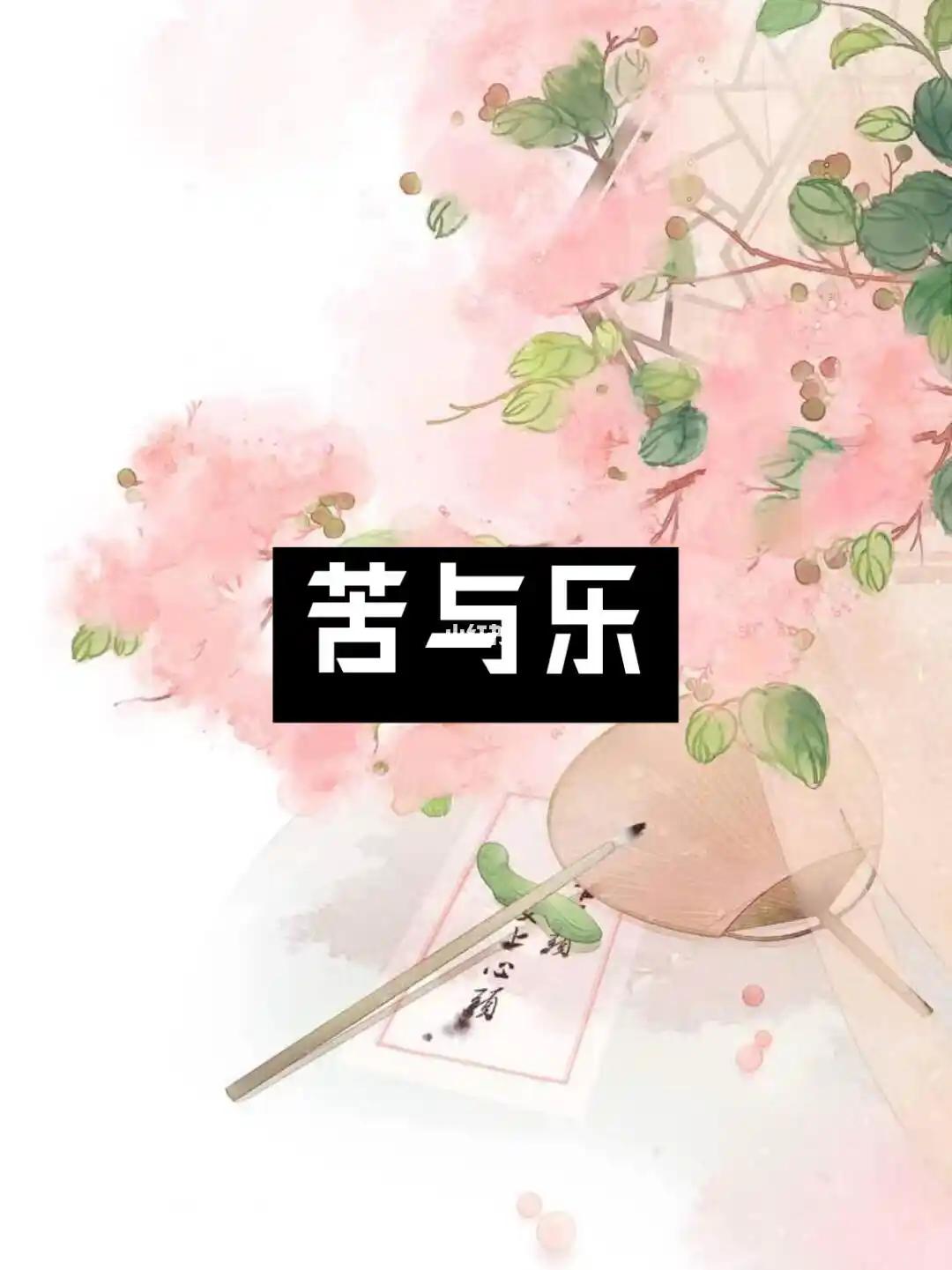 人的一生到底是苦还是乐，这就像开盲盒，充满不确定性。小时候，为了考个好成绩挑灯夜
