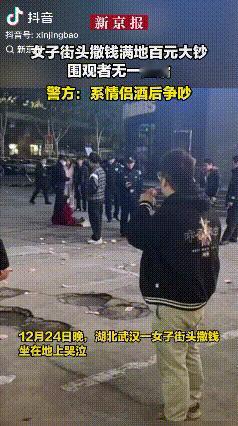 “丢人现眼”！湖北武汉，一对情侣酒后吵架，女子当街撒百元大钞，然后坐在地上哭泣，
