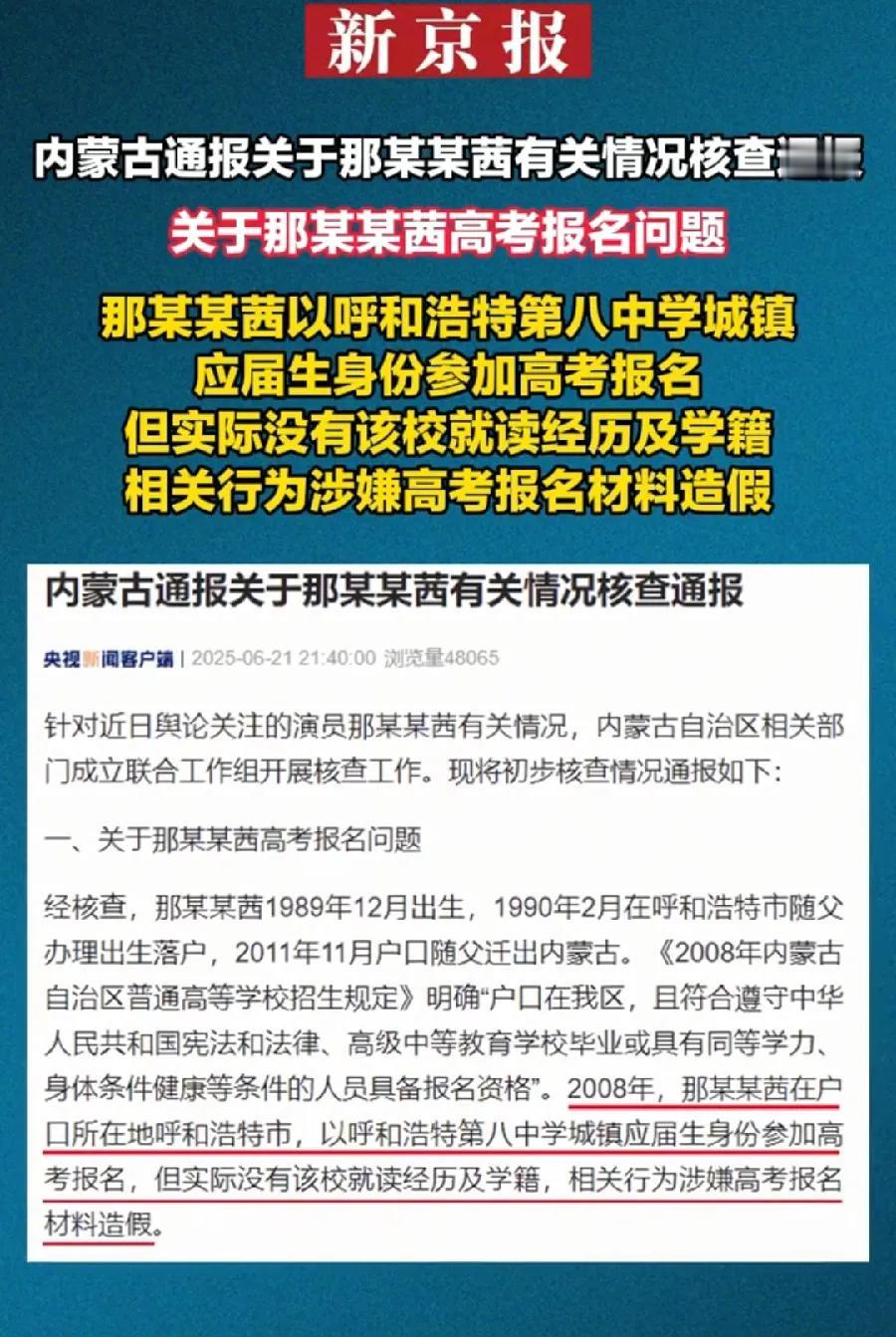 那尔那茜，高考报名材料造假！2008年呼和浩特八中，参与造假的校方人员，班主任、