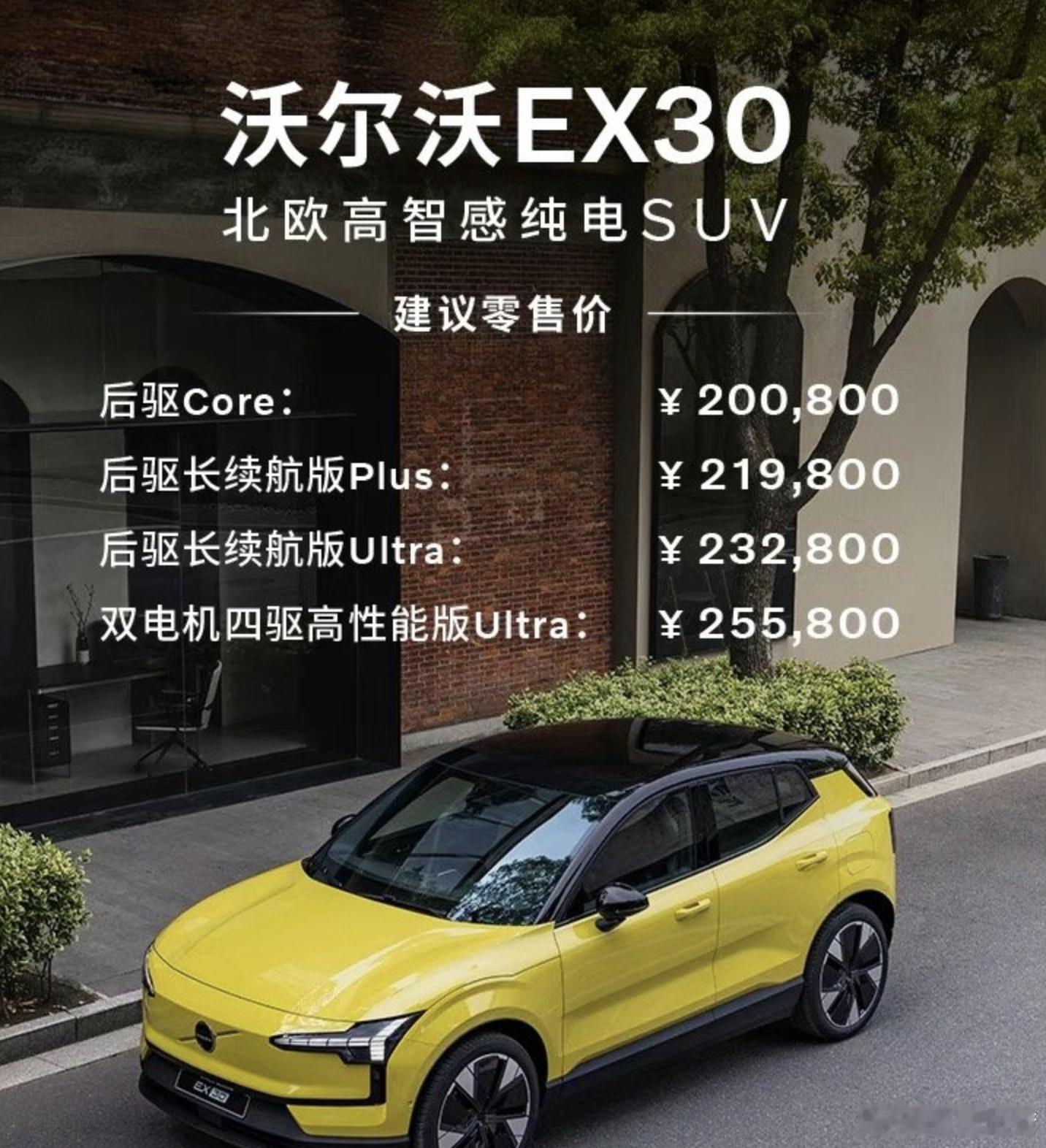 沃尔沃EX30价格是20.08万起，长续航起售价是21.98万。结论是，这个价格