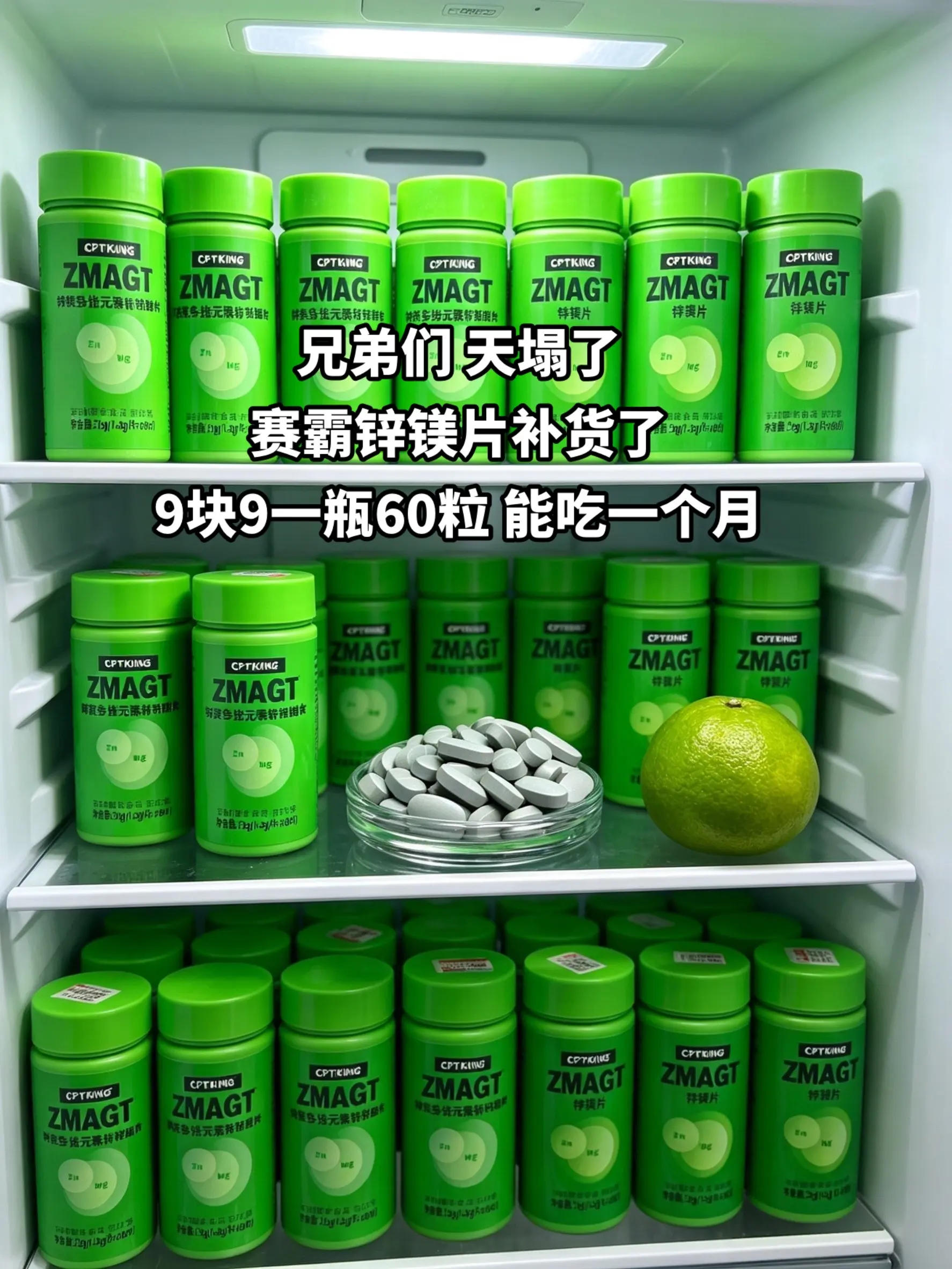 赛霸锌镁片补货了9块9能吃一个月