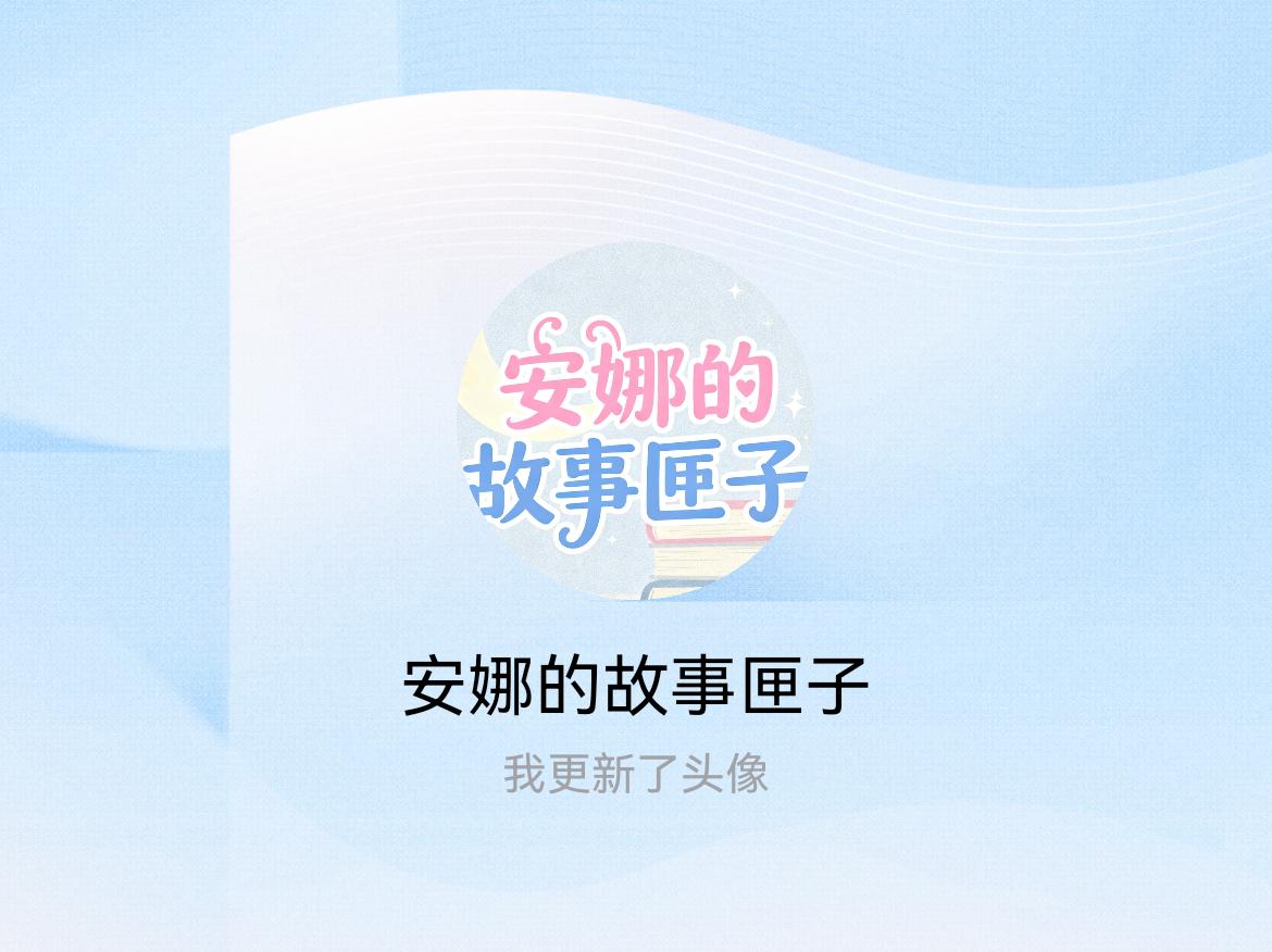 快来看看我新换的头像吧