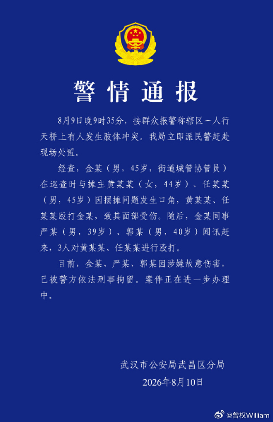 武昌区，8月9日晚。城管协管员金某巡查，跟摆摊的黄某某、任某某发生口角。黄某某、