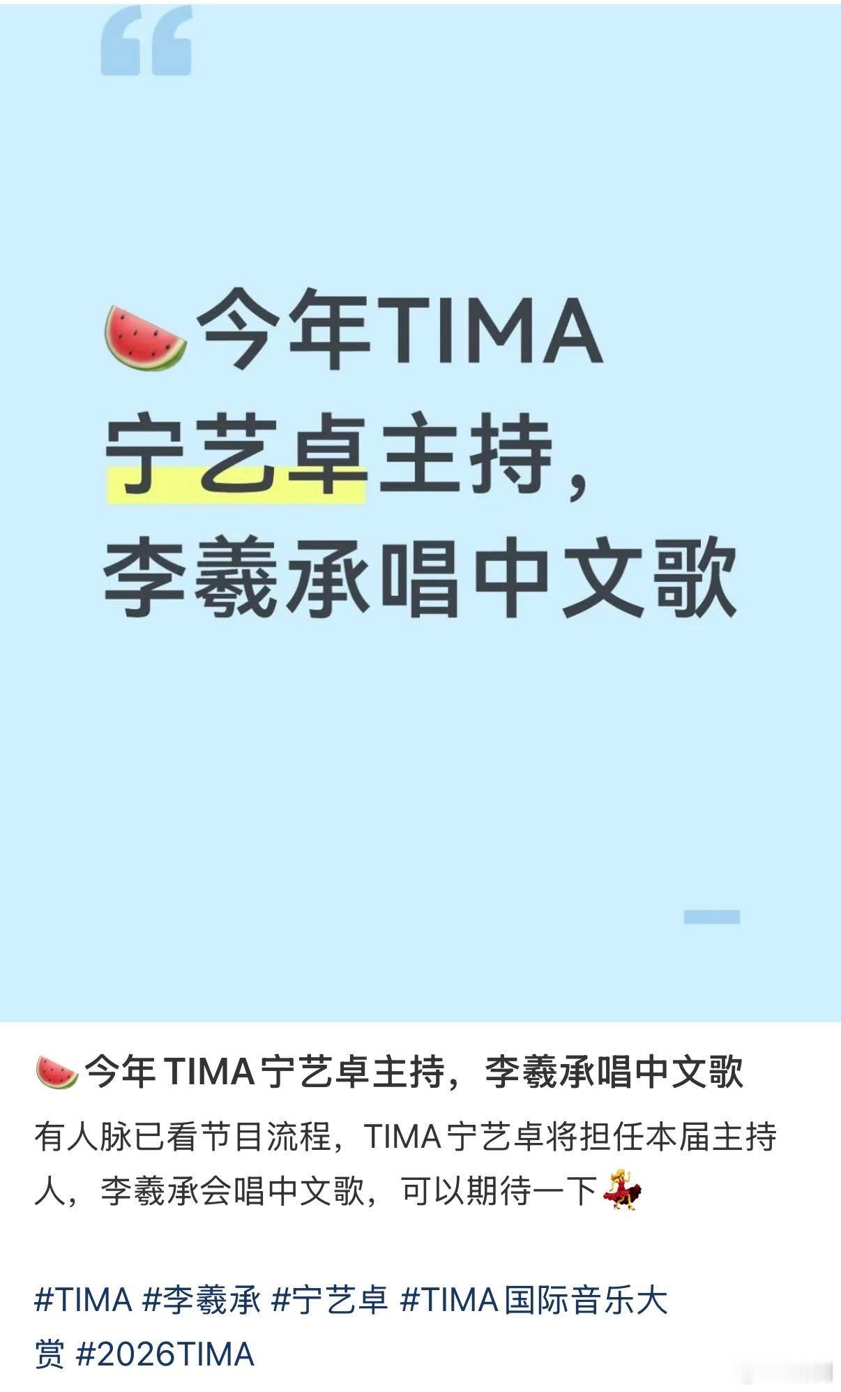 曝宁艺卓担任TIMA主持人 有爆料称宁艺卓或将担任TIMA主持人，咱就是说这个宁