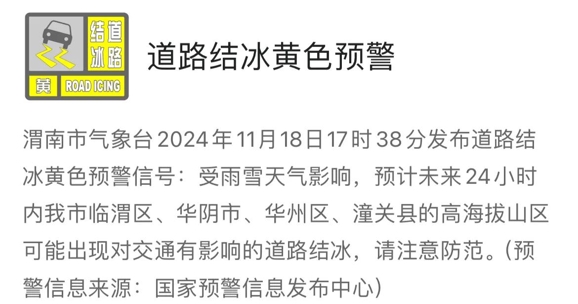 渭南市气象台发布道路结冰黄色黄色预警信号，请注意防范。