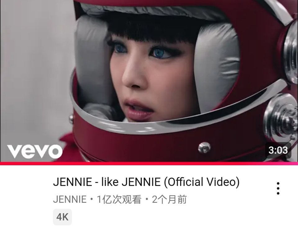 JENNIE『like JENNIE』油管MV播放量突破1️⃣亿成为2025年第