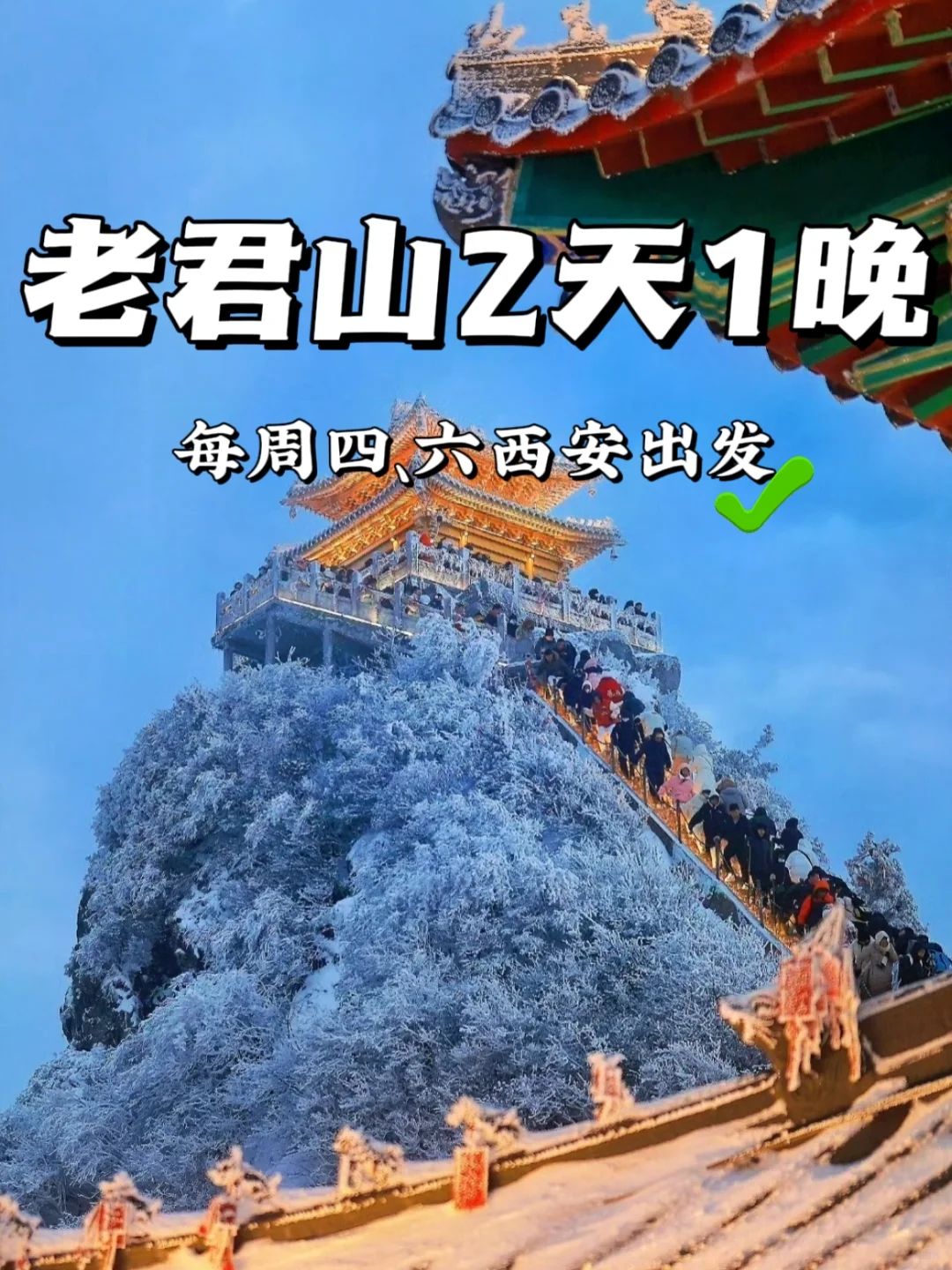 老君山2天1晚跟团，西安出发看云顶天宫啦！