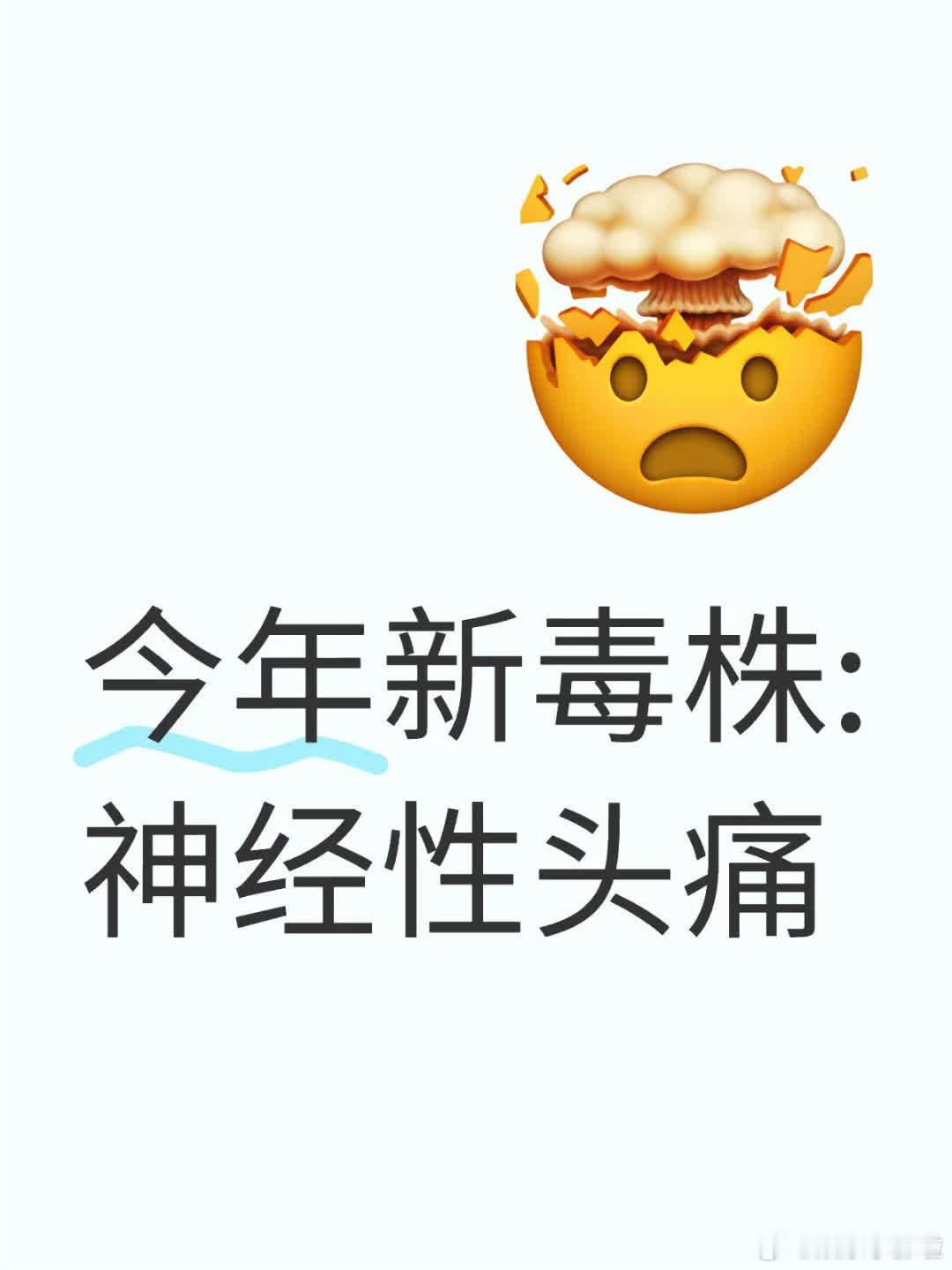 今年新毒株引发的症状包括：神经性头疼，常伴有头晕、太阳穴附近疼痛，影响左侧头部。