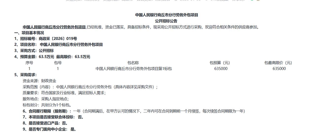 中国人民银行商丘市分行劳务外包项目招标公告，预算63.5万元