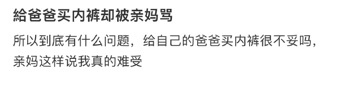 给爸爸买内裤却被亲妈骂 ​​​