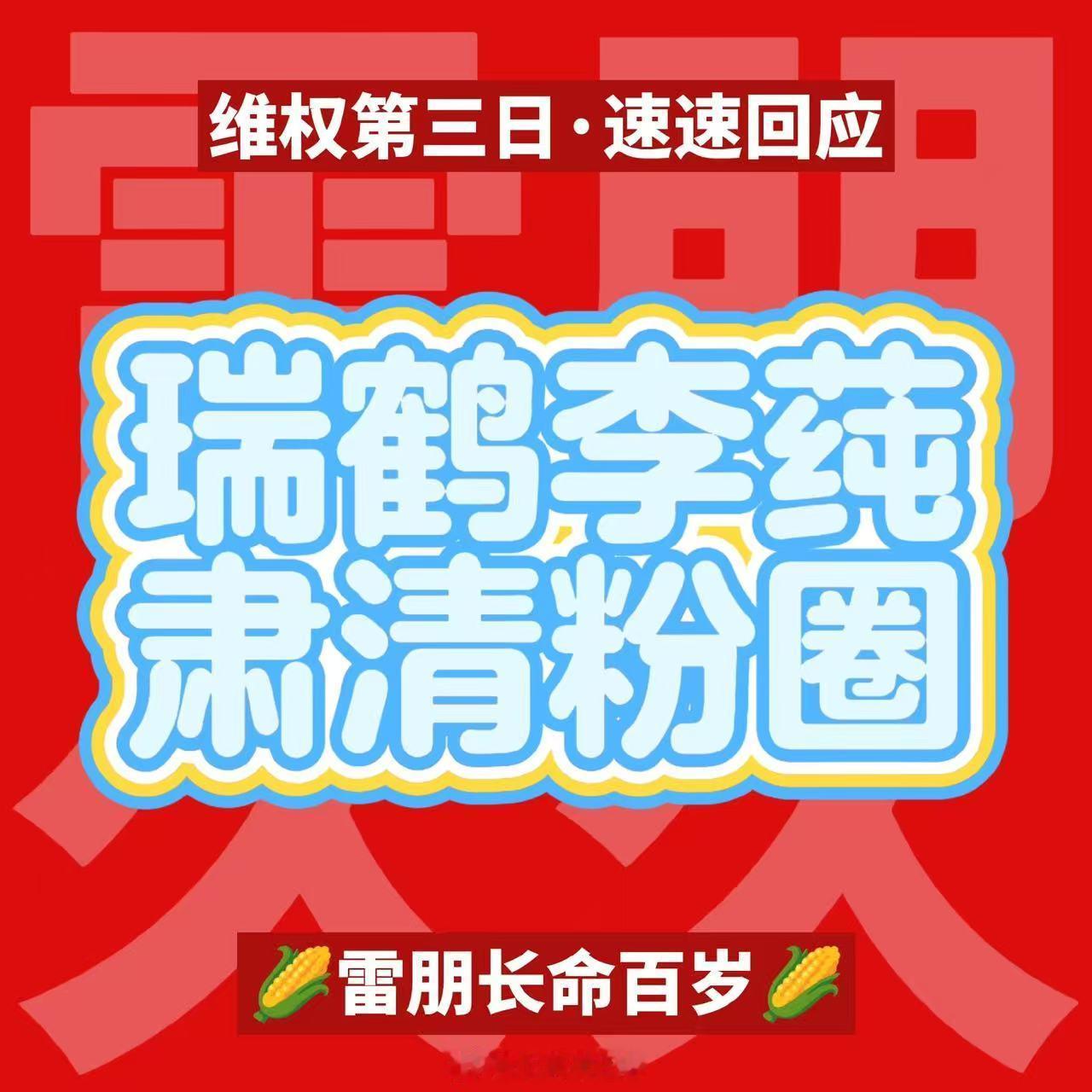 田栩宁梓渝粉丝谈瑞鹤娱乐失职原因lc滚出来挨骂