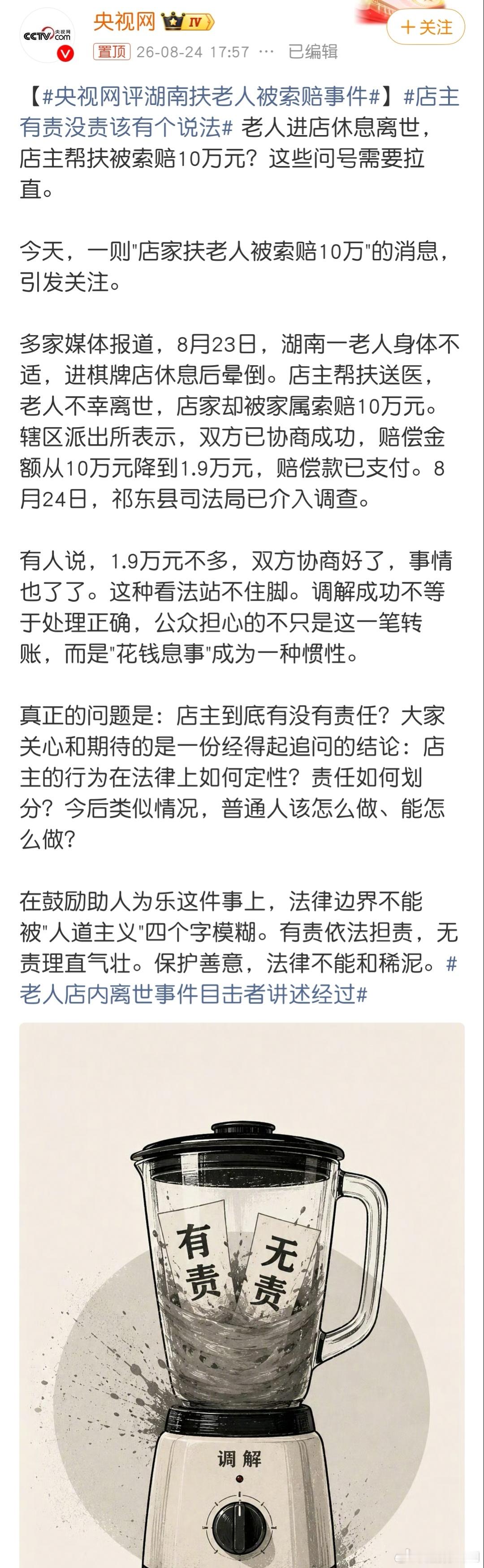 央视网评湖南扶老人被索赔事件明明法律上店主半毛钱责任都没有，偏要和稀泥逼好人掏一