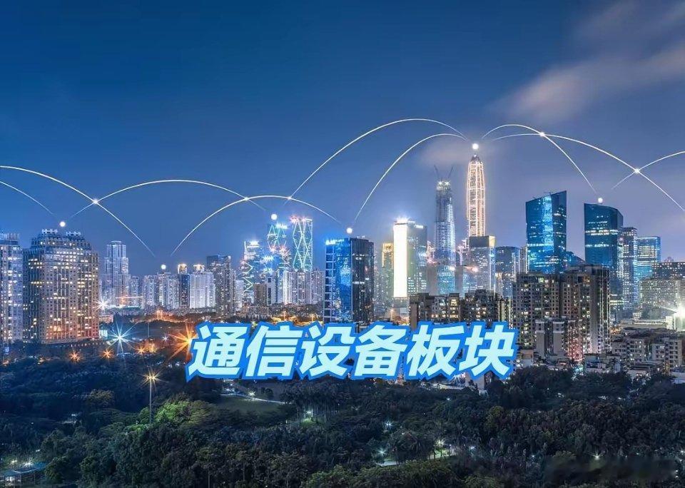 通信设备板块，40强公司排名！1、中际旭创（光模块）2、新易盛（光模块）3、长飞