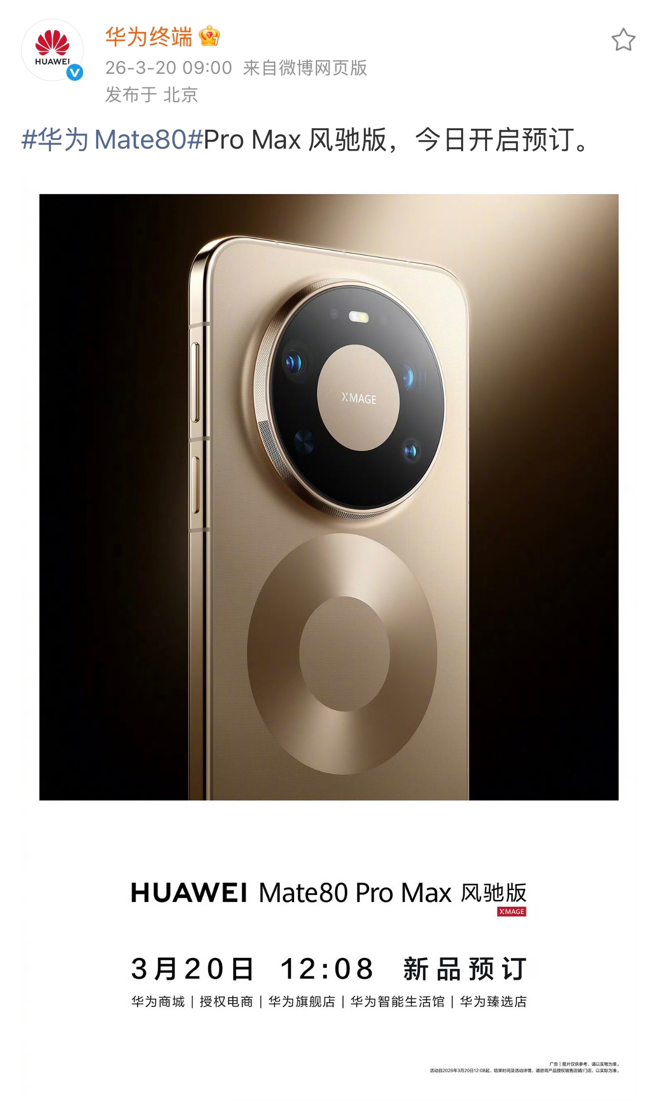 华为Mate 80 Pro Max 风驰版，华为游戏旗舰来了，命名也有水准的，避