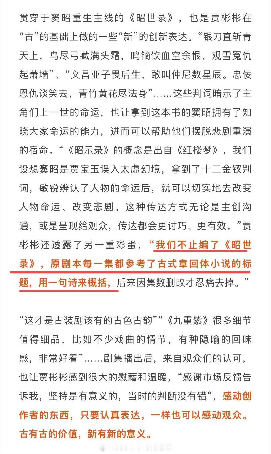《九重紫》主创采访中提到，窦昭重生主线《昭世录》的灵感出自《红楼梦》，并且贾彬彬