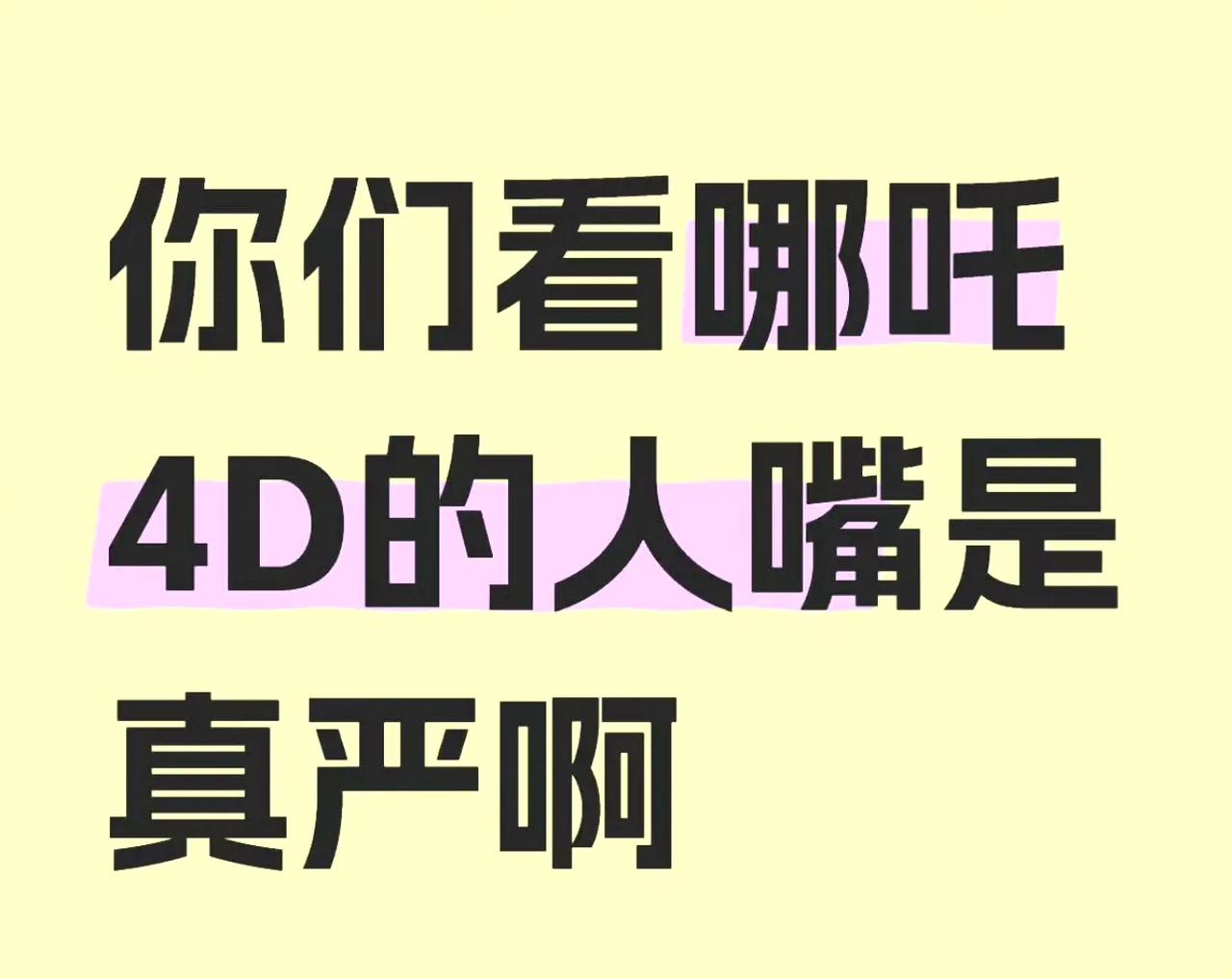 没人告诉我4d看哪吒这么癫啊！
 
要被网友的分享笑尿了，4d看哪吒，“喜提一身