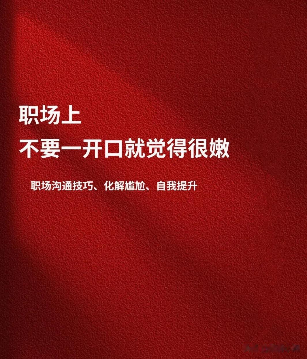 职场上，不要一开口就觉得很嫩，换种表达方式，让别人不敢小瞧你！那些在职场中混得好