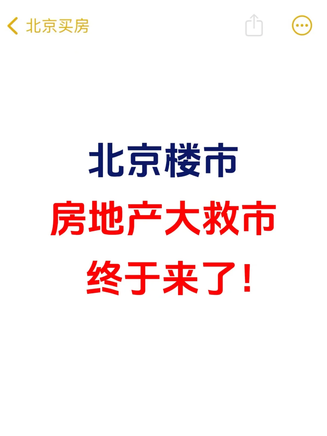 北京楼市，房地产大救市，终于来了！