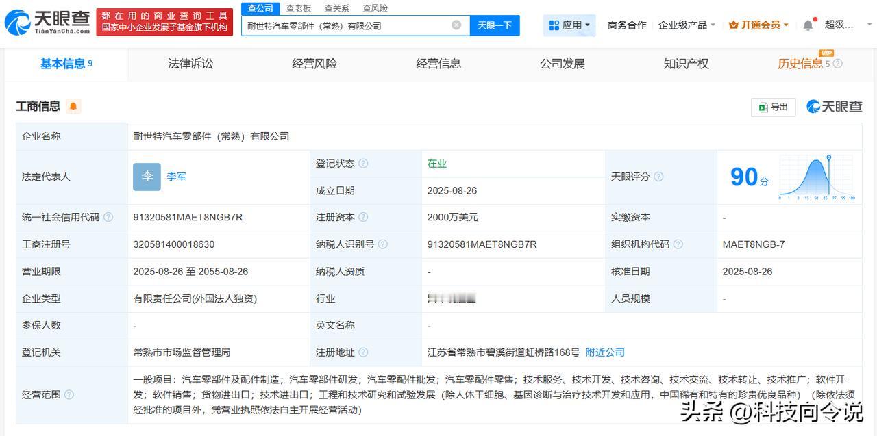 【耐世特在常熟成立汽车零部件公司 注册资本2000万美元】
天眼查App显示，近