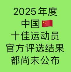 目前，任何关于
＂2025年度中国🇨🇳十佳运动员＂
的官方评选结果都尚未公布