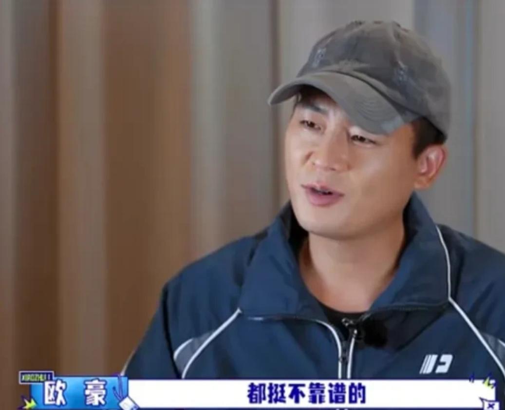 导演问欧豪：“你觉得李乃文和胡军谁更靠谱一点？”欧豪：“都挺不靠谱的，他们俩这个