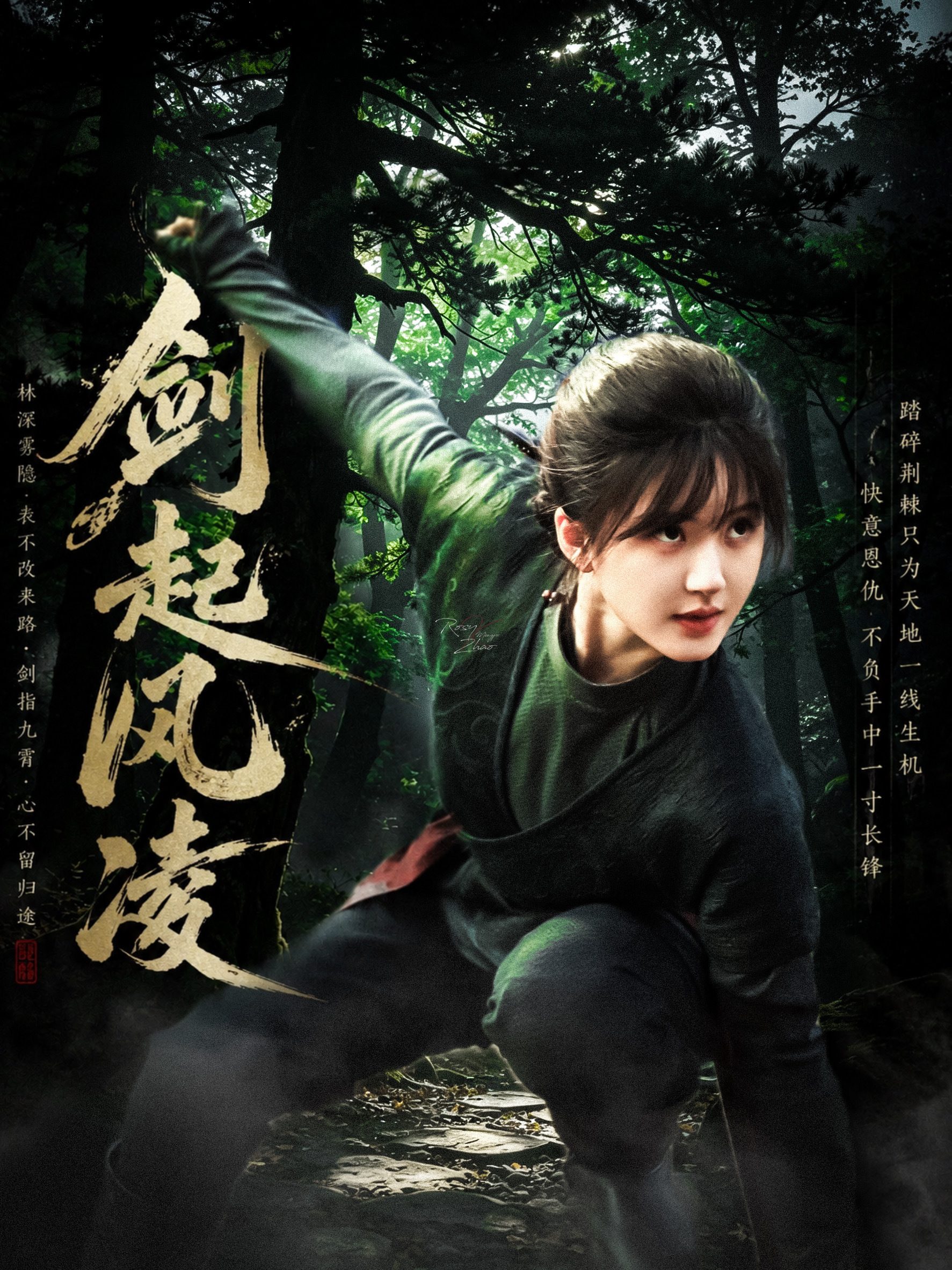 《剑起风凌》林深雾重。群山沉默。暮色沿着树梢缓缓垂落，将整片森林染成深青色。风穿