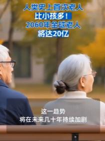 老人比小孩多！全球65岁以上老人达8.52亿，首次超过5岁以下婴幼儿，人口时钟倒