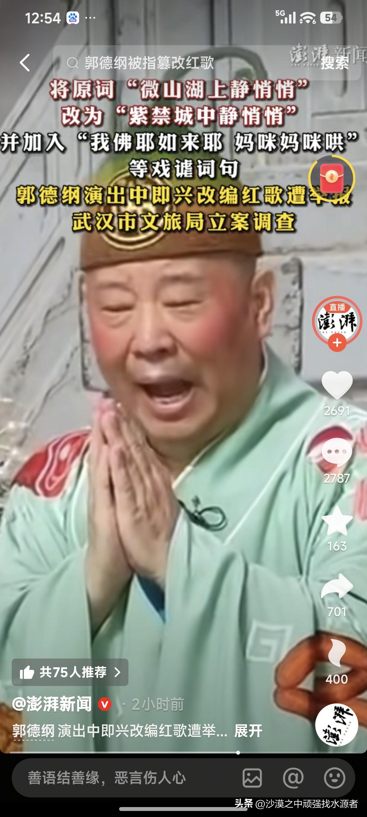 郭德纲被查不出意外，今天武汉文旅局不查，明天别的地方文旅局还会查。
这人啊！看你