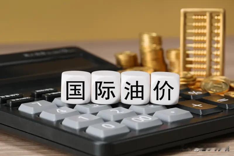 国际油价那肯定会影响国内油价啊。咱们国家有不少原油是靠进口的，国际油价一有风吹草