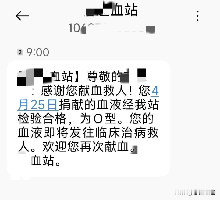 我4月25日献的血，终于通过检验发往临床，献血对于很多人来说不能理解，按我个人想