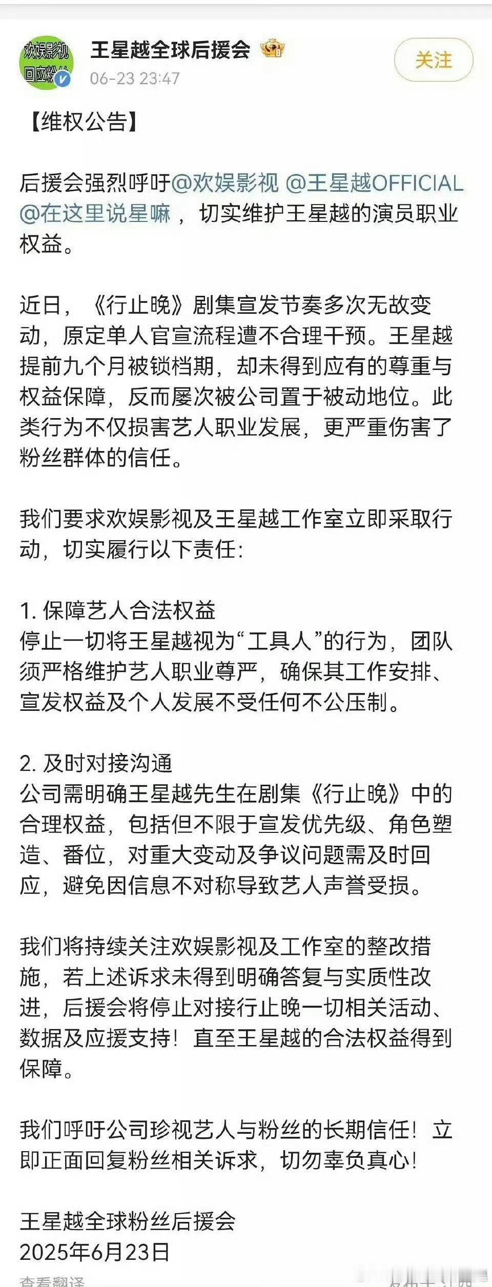 王星越粉丝向《行止晚》剧组合理维权🈶 ​​​