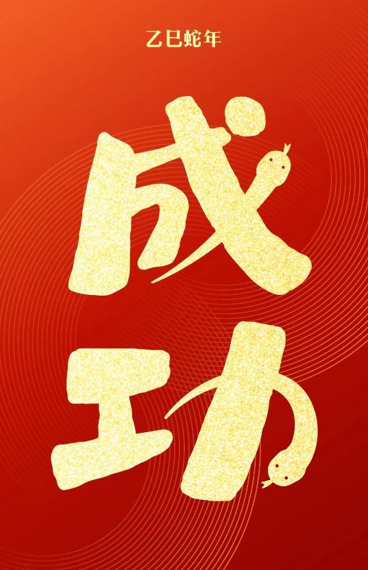 蛇年蛇月蛇日蛇时到 己己如意，好运连连！蛇年蛇月蛇日蛇时 ​​​