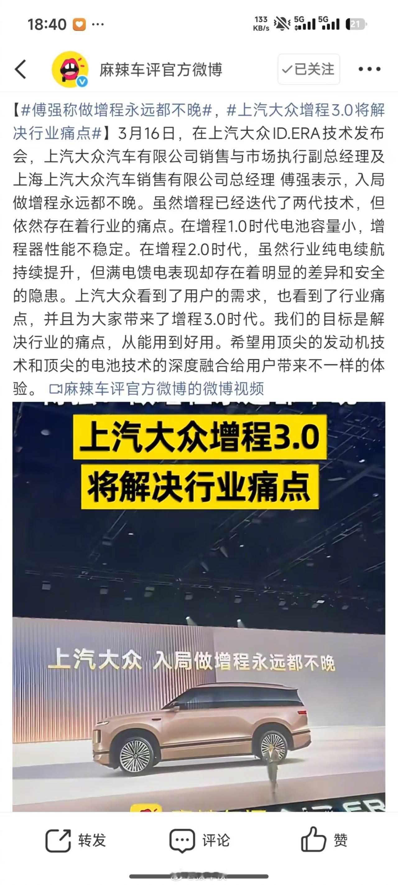 多车企高管隔空聊增程 最近车圈真热闹，上汽大众、东风日产扎堆聊增程，连理想都跑来