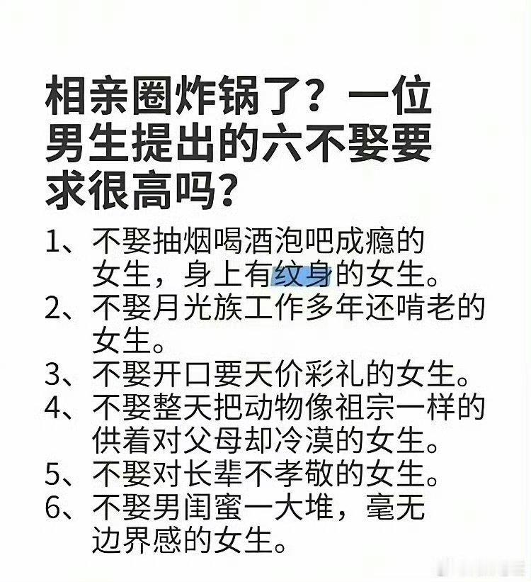 看图说话 【这位男生提出的六不娶要求很高吗？】 