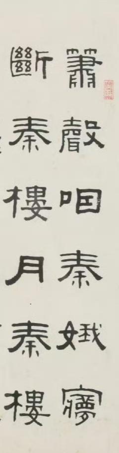隶书李白《忆秦娥》。