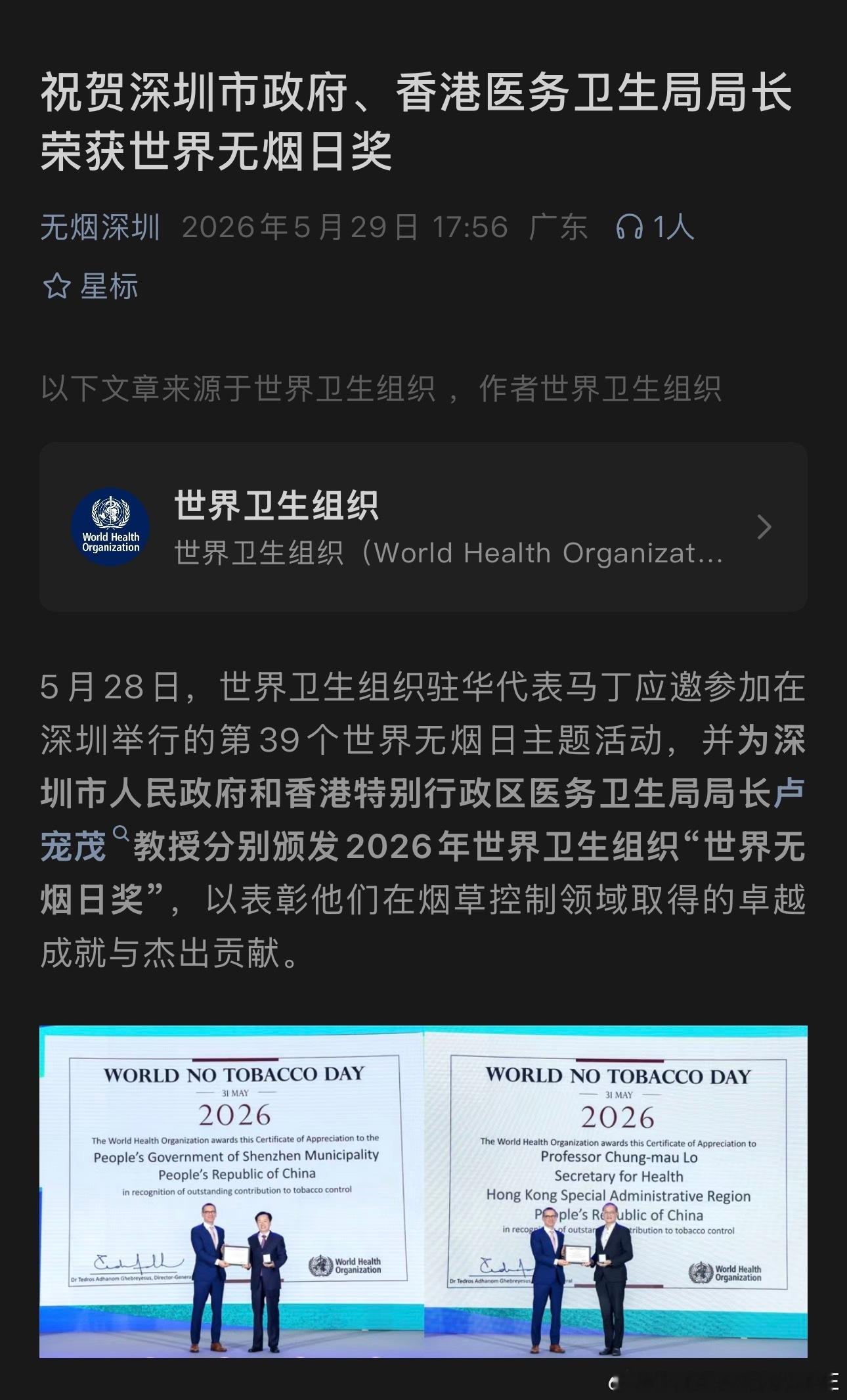 就在刚刚过去的 5 月 28 日，深圳市荣获「世界无烟日奖」。世界卫生组织驻华代