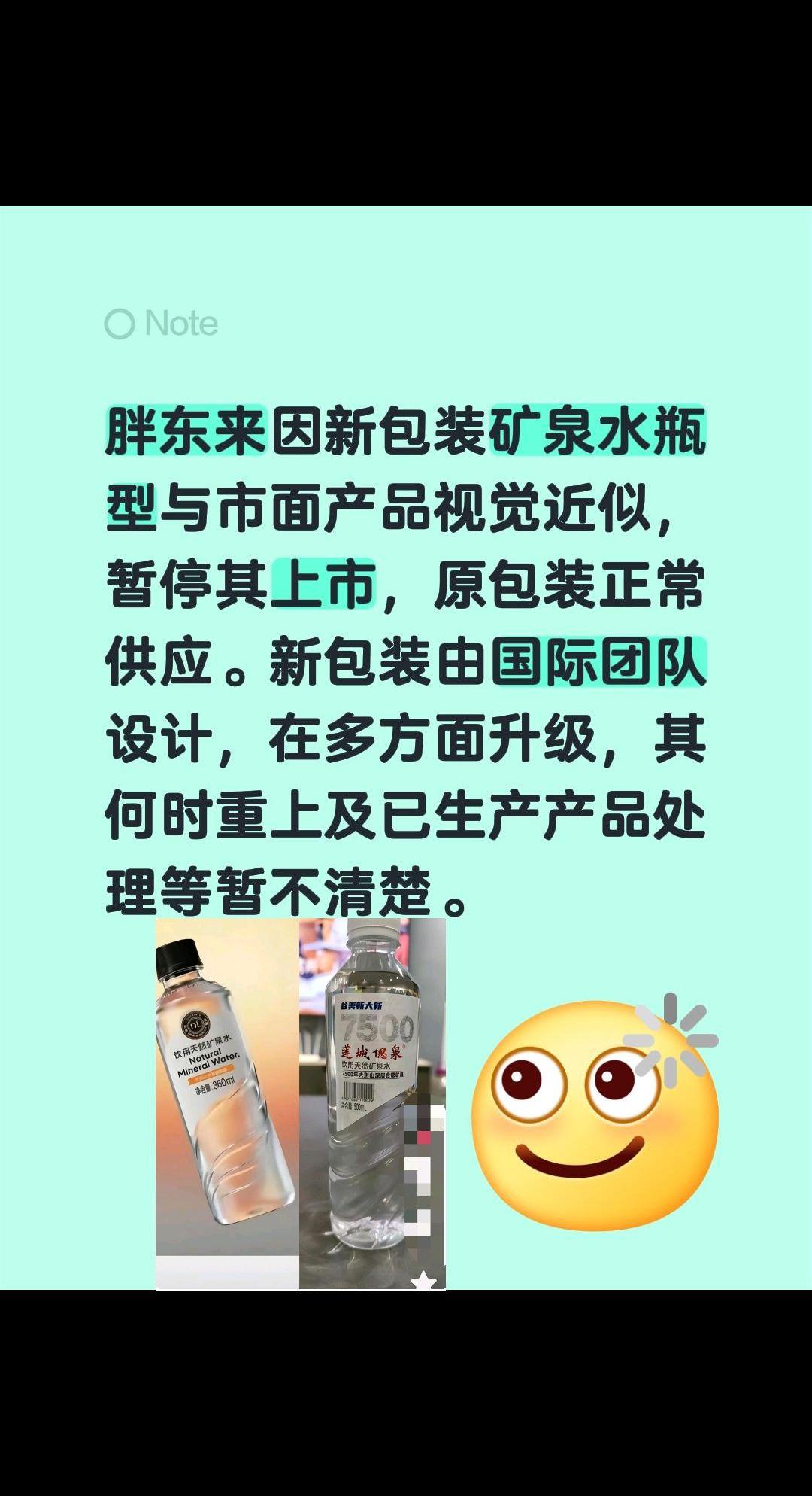 胖东来矿泉水因瓶子外观暂停上市！胖东来因新包装矿泉水瓶型与市面产品视觉近似，暂停
