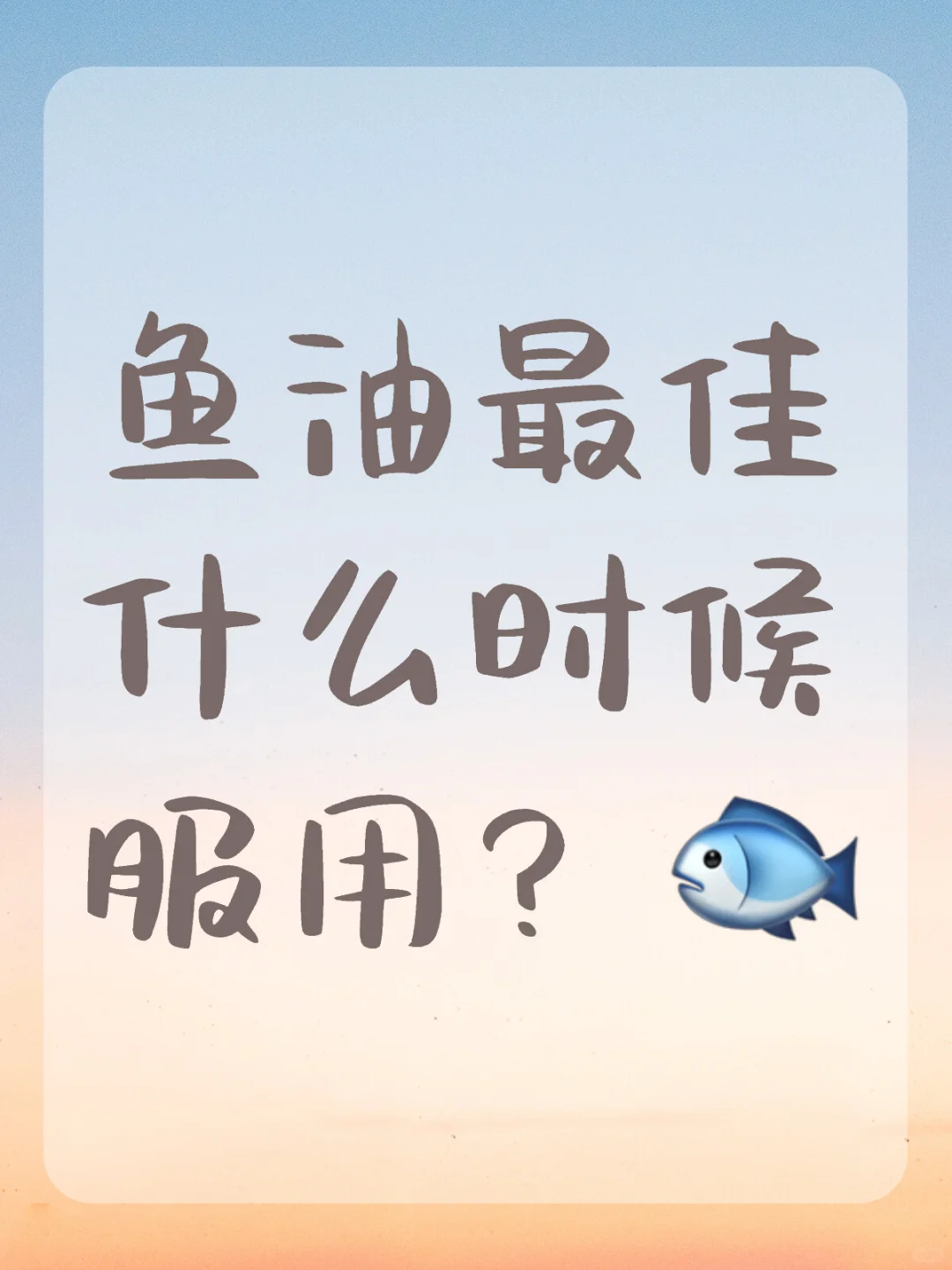 鱼油什么时候服用最佳？