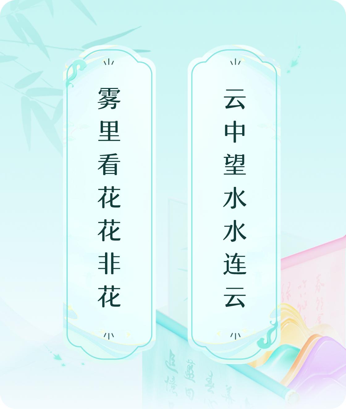 #对对联飞花令#上联：雾里看花花非花，下联：云中望水水连云。我正在参与【对对联 