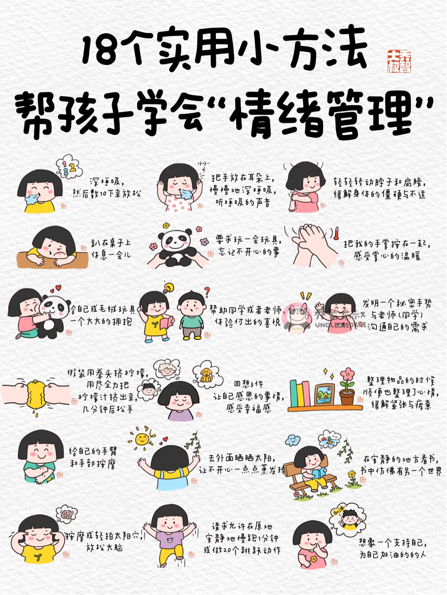 18个实用小方法，帮孩子学会情绪管理