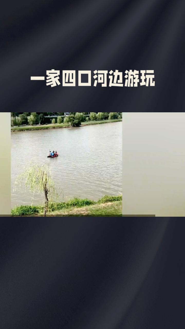 一家四口河边游玩，母亲与长子为救幼子双双溺亡，谁之过？
8月5日晚7时许，天津“