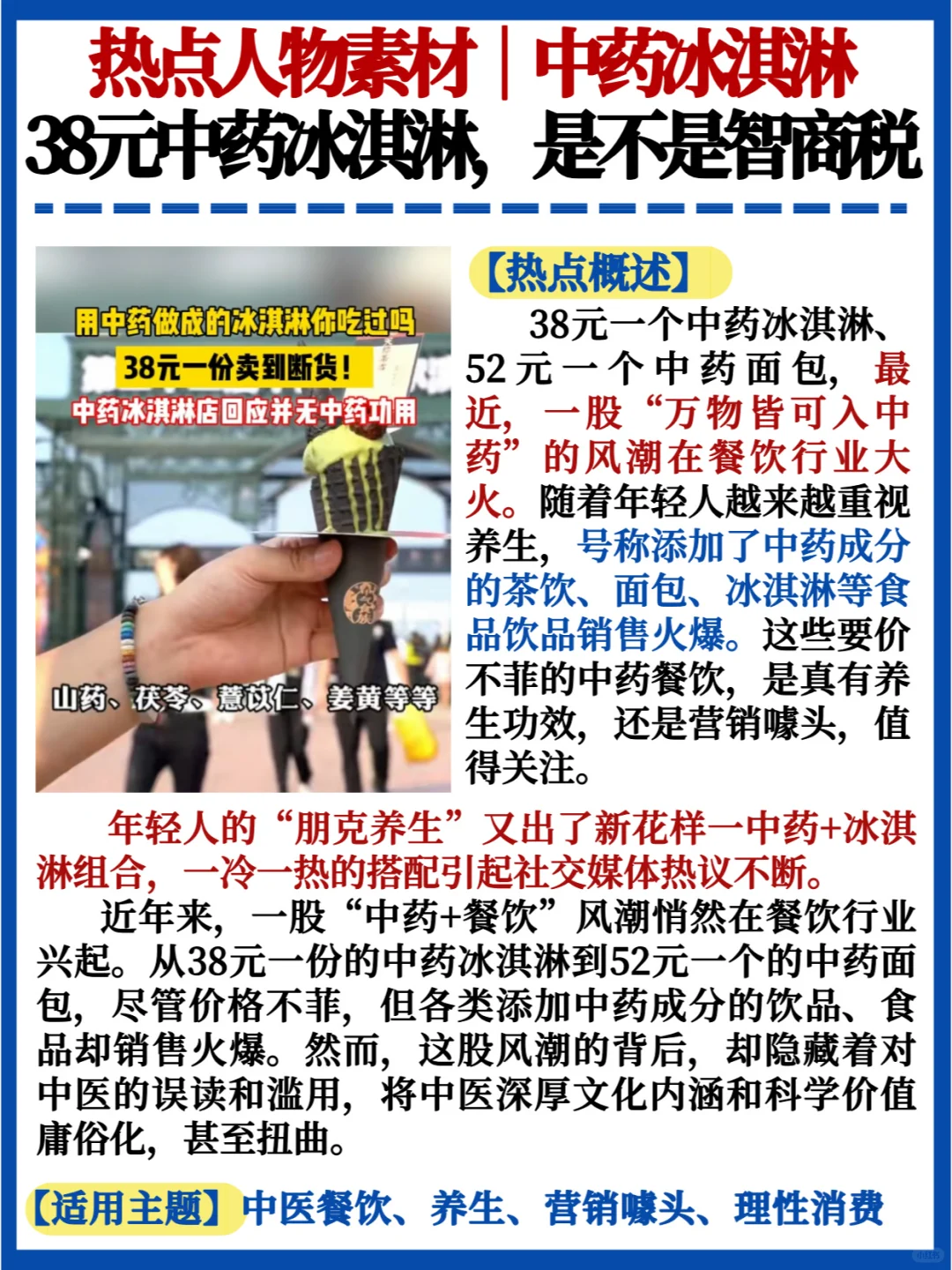 热点话题❗38元中药养生冰淇淋是不是智商税