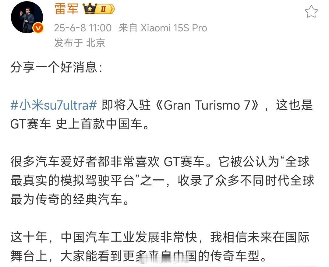 这是真正的文化输出，小米su7 Ultra 是GT赛车首款中国车。雷总：小米su