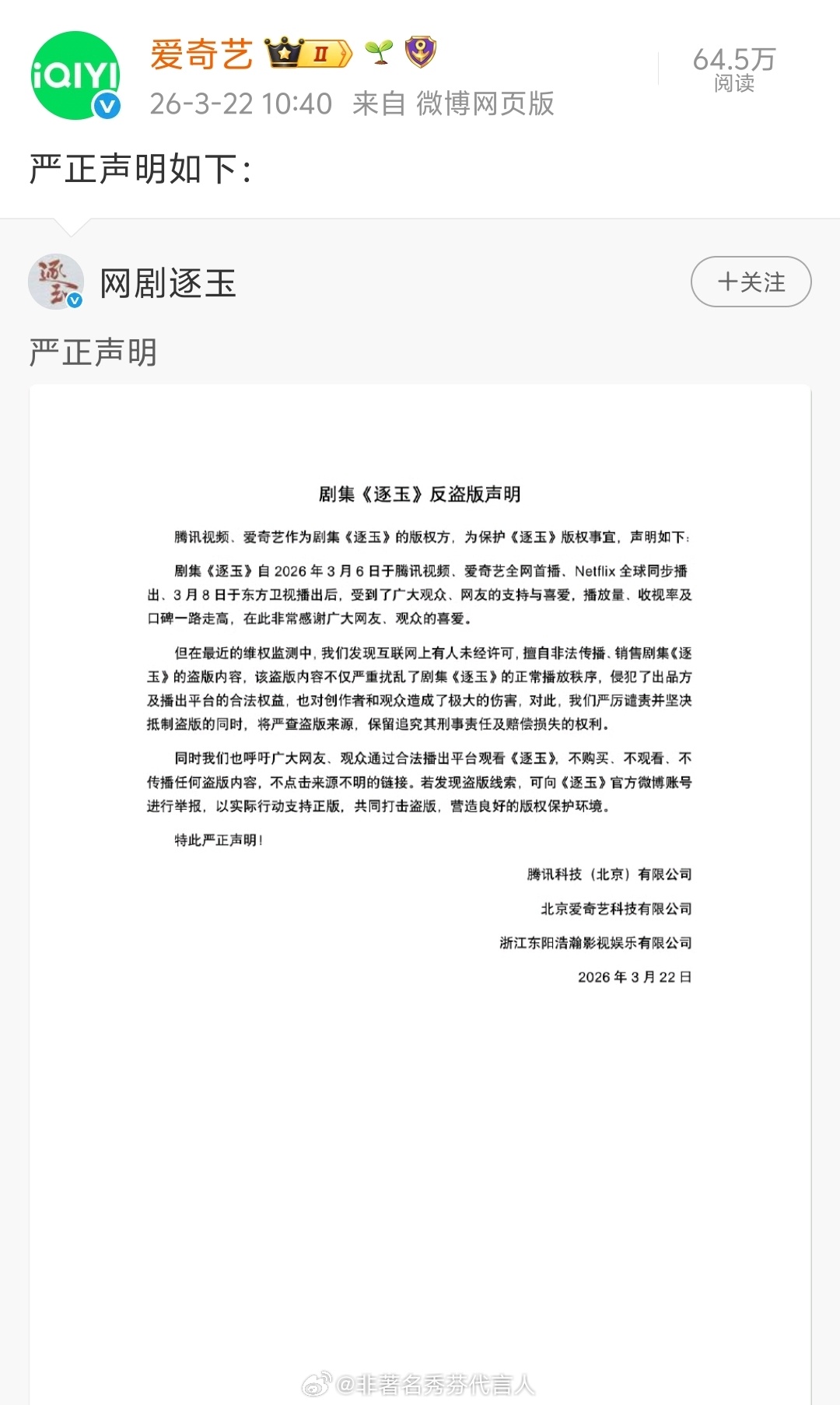 逐玉 爱奇艺心疼《逐玉》所有主创，日夜拍摄的心血不该被盗版消耗。拒绝传播泄露资源