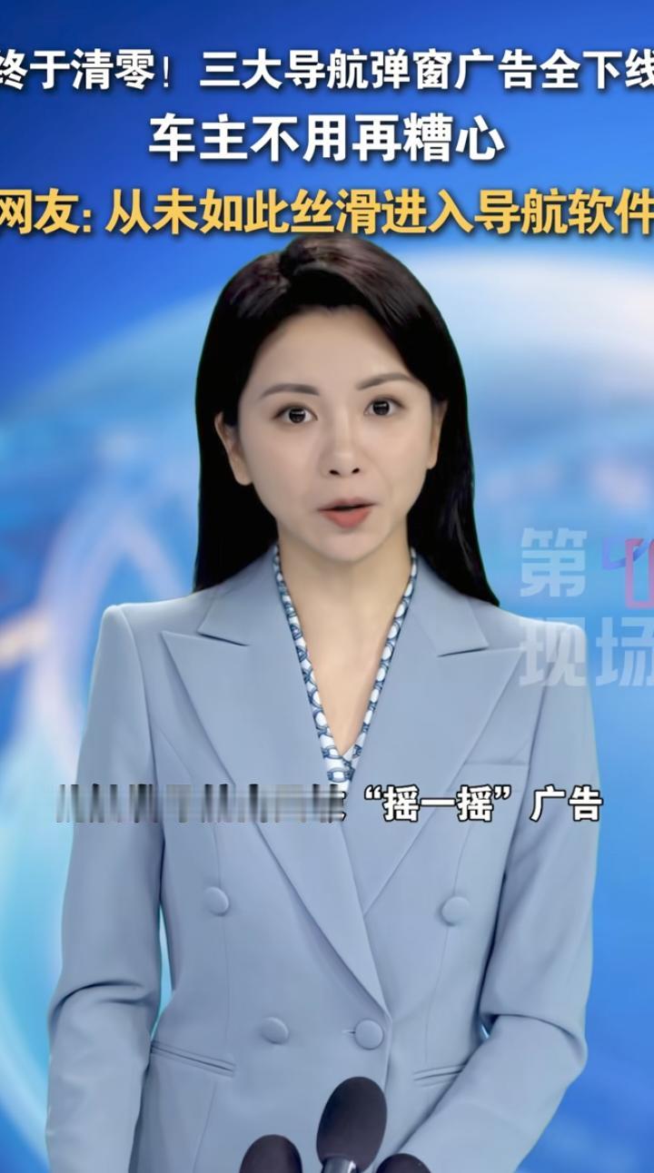 高速导航颠簸误触摇一摇广告险些追尾！工信部重拳整治，主流地图集体撤掉开屏广告
 