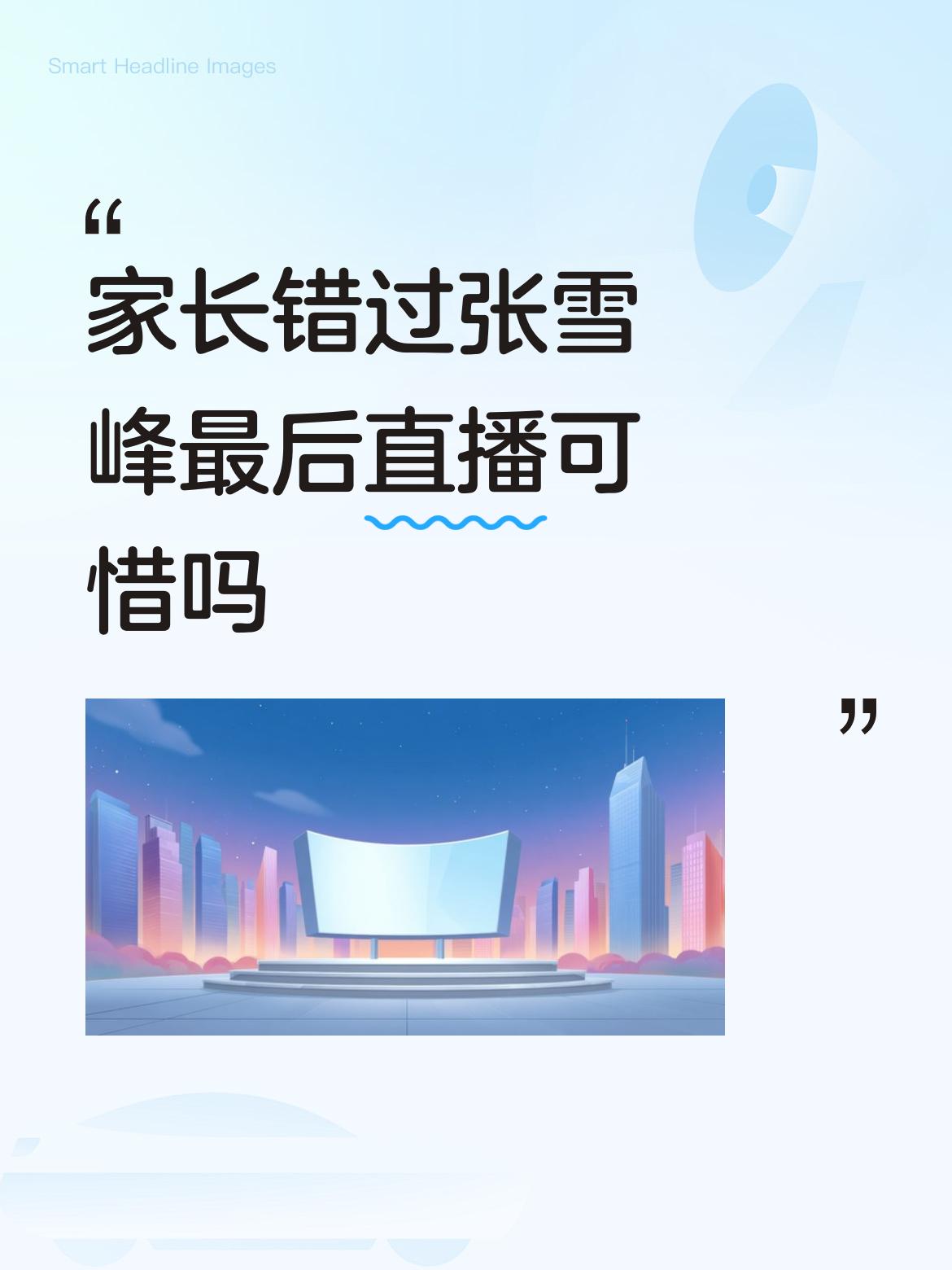家长错过张雪峰最后直播可惜吗你是愿意平凡而又平凡地活到七八十，还是轰轰烈烈地活到