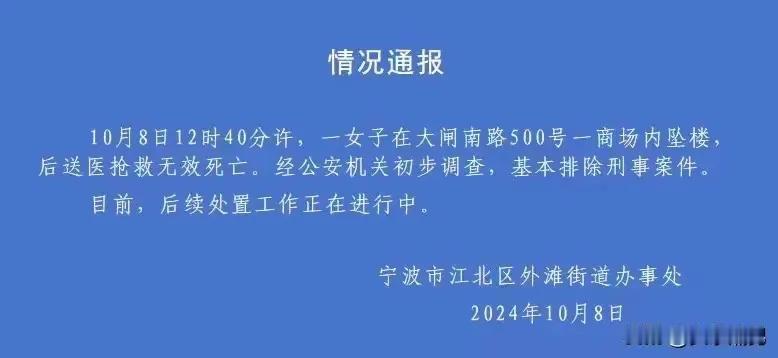 10月8日，浙江宁波一商场发生女子坠楼悲剧，经抢救无效身亡。女子为哪般？初步调查
