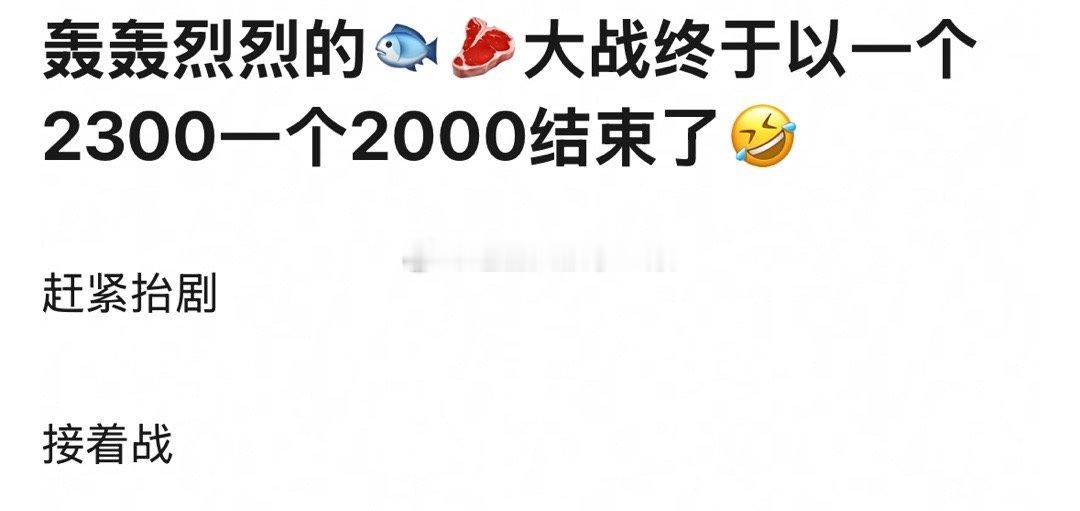 轰轰烈烈的🐟🥩大战终于以2300一个2000结束了[笑cry] 
