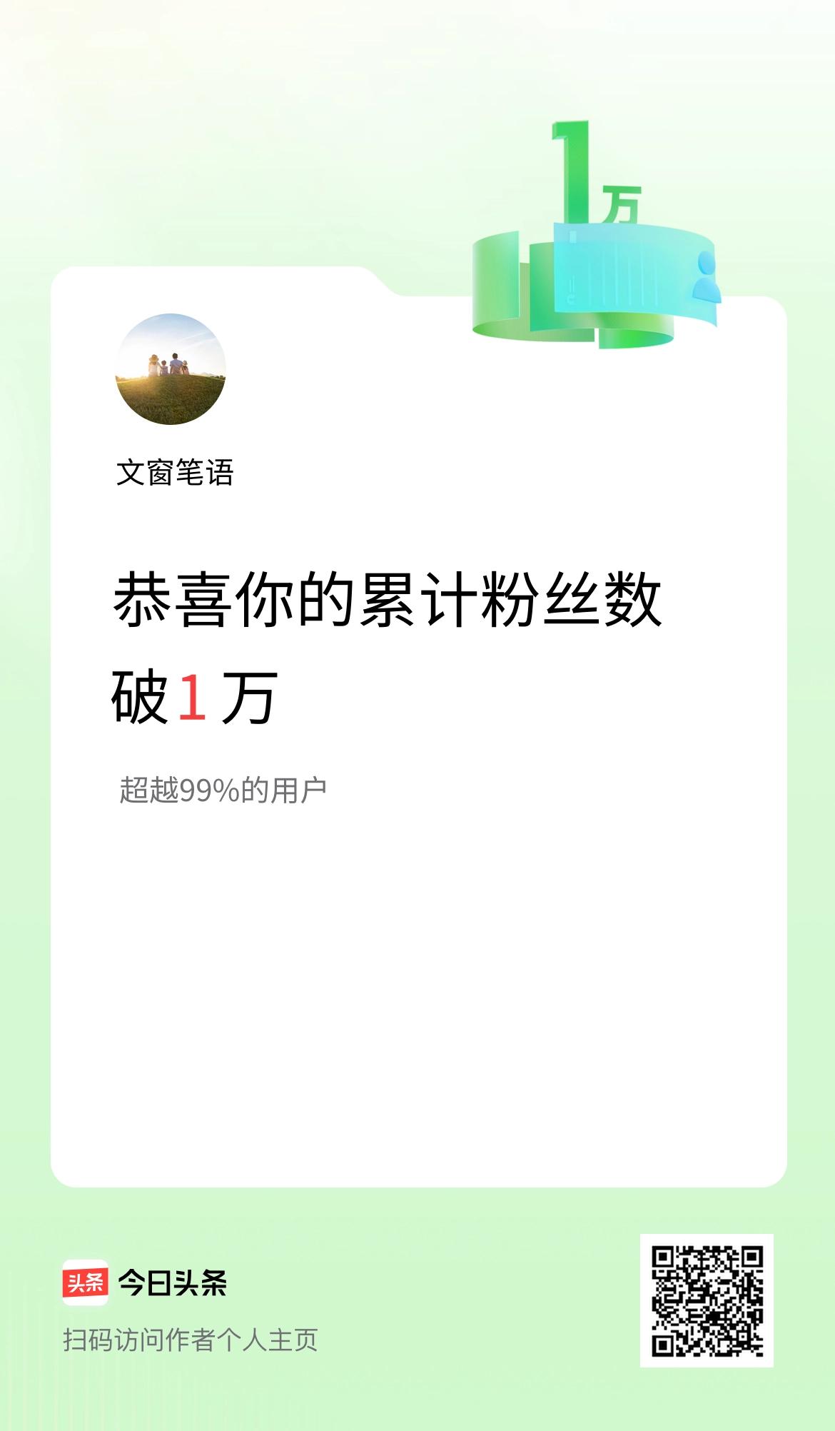 我在头条累计粉丝数破1万啦！