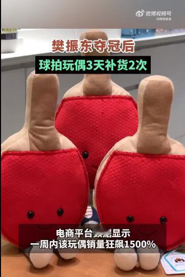 #樊振东夺冠后球拍玩偶3天补货2次# 娱乐明星、体育明星的商业价值实在是太大了。
